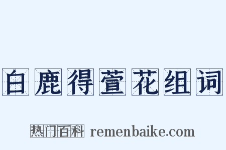 白鹿得萱花组词是什么意思的图片